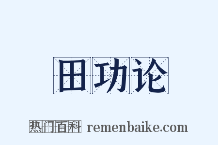田功论是什么意思的图片